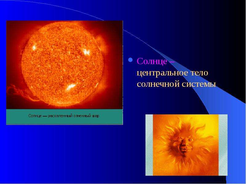 Солнце центральное тело