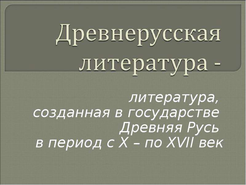 Презентация Литература, созданная в государстве Древняя Русь в период c X – по XVII век