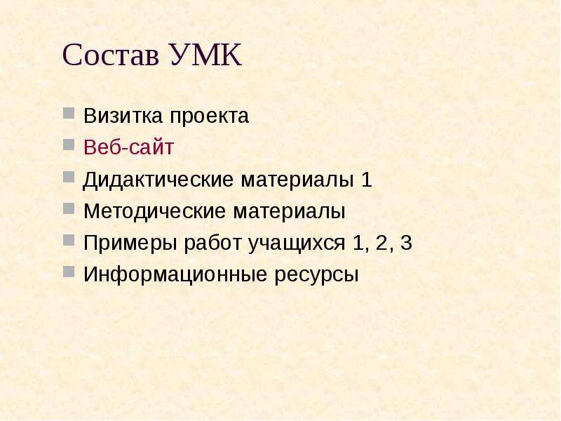Состав УМК Визитка проекта