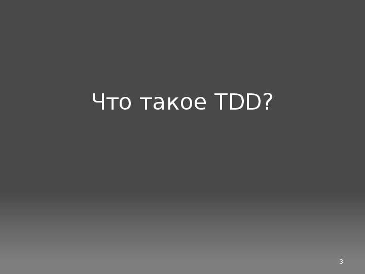 Что такое TDD?