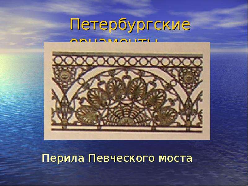 Петербургские орнаменты