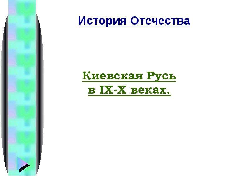 Презентация На тему "Киевская Русь в IX-X веках" - презентации по Истории скачать