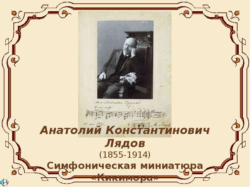 Анатолий Константинович Лядов