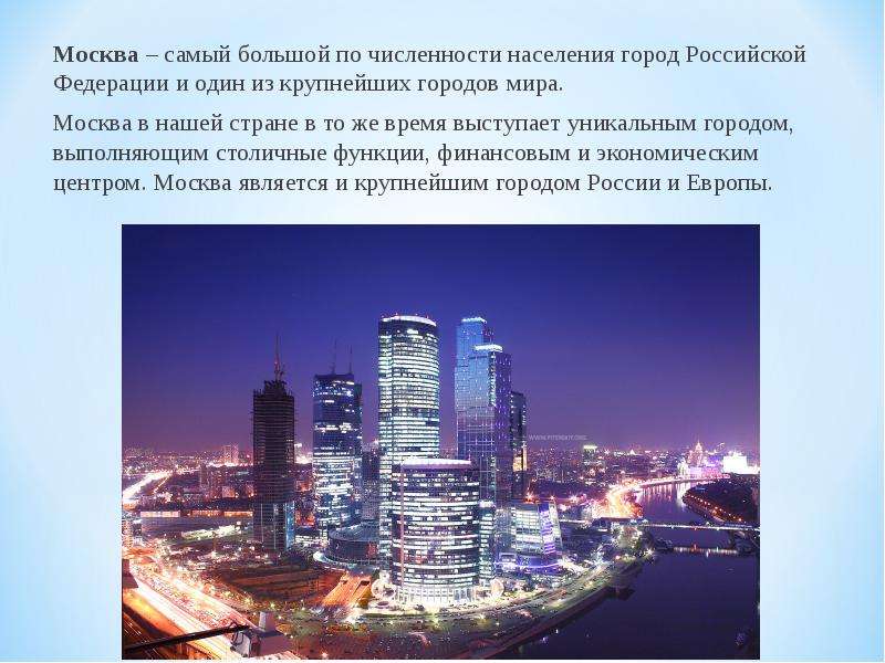 Москва самый большой по