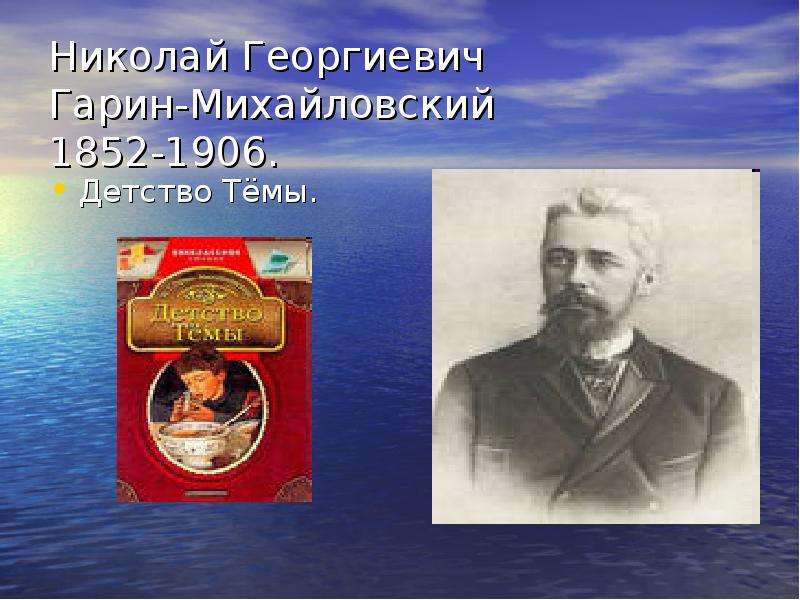 Презентация Николай Георгиевич Гарин-Михайловский 1852-1906. Детство Тёмы.