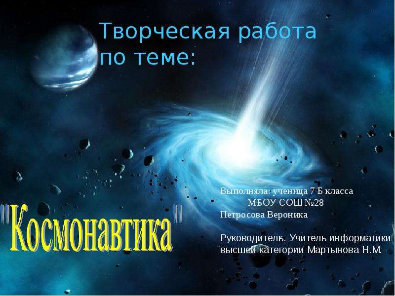 Презентация Космонавтика - презентация по Астрономии скачать