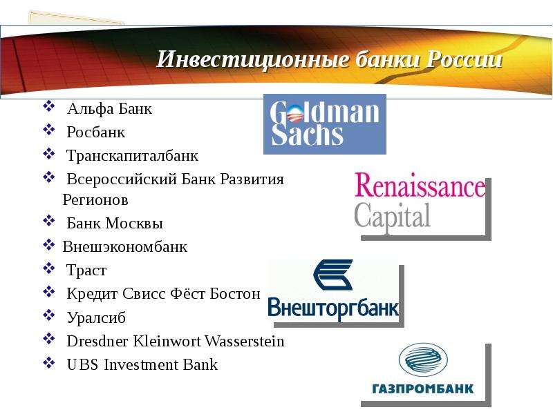 Инвестиционные банки России