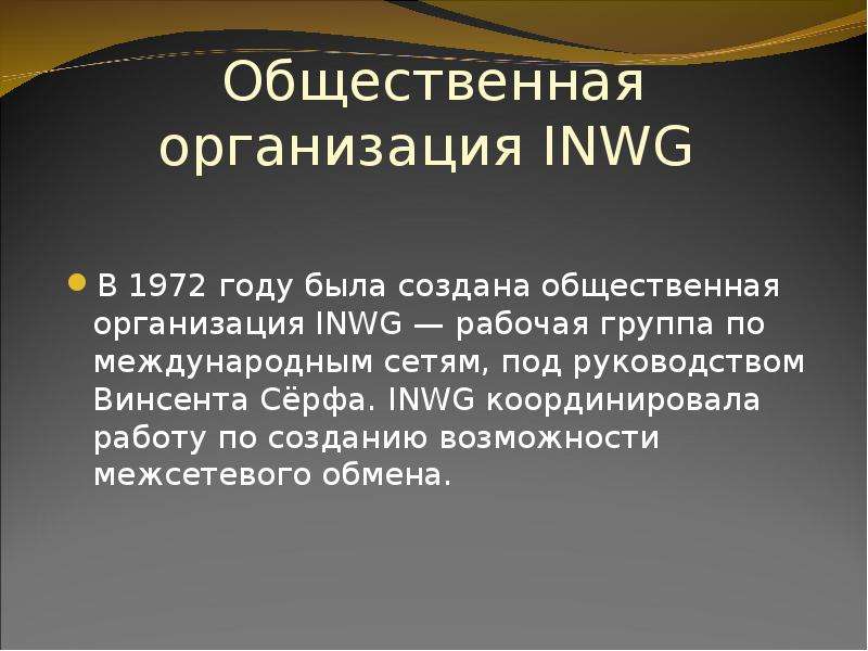Общественная организация INWG