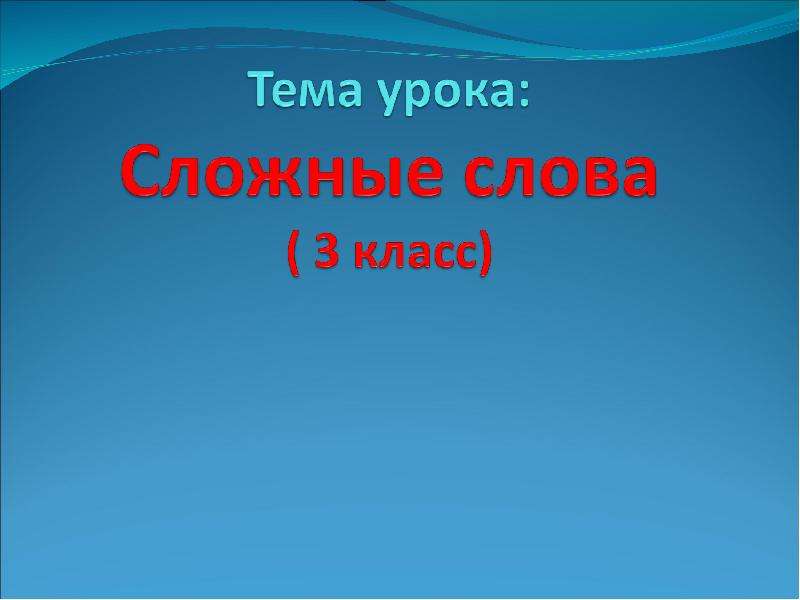Презентация "Сложные слова( 3 класс)" - скачать презентации по Русскому языку