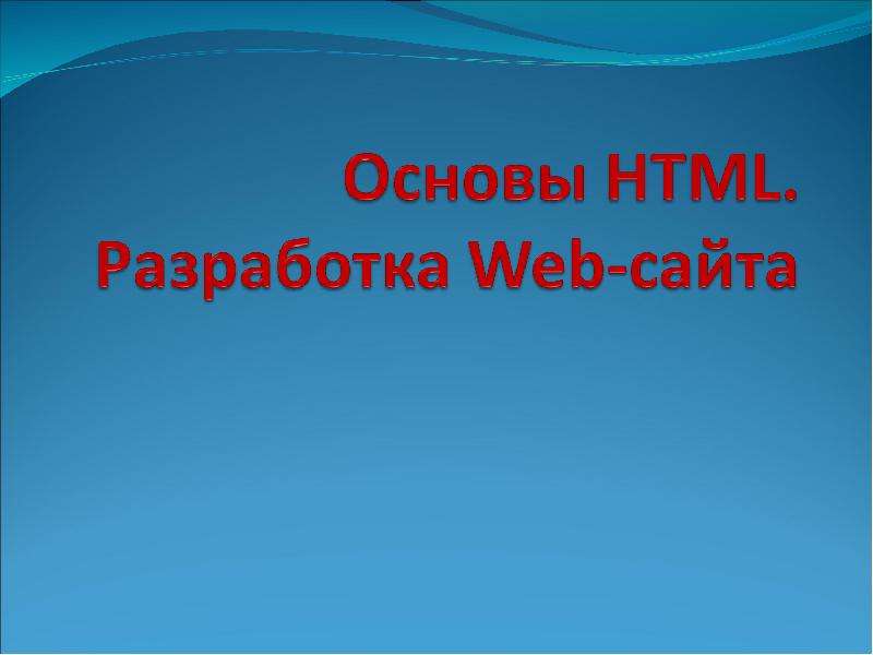 Презентация "Основы HTML. Разработка Web-сайта" - скачать презентации по Информатике