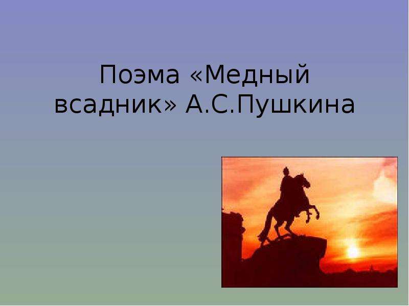 Презентация Поэма «Медный всадник» А. С. Пушкина