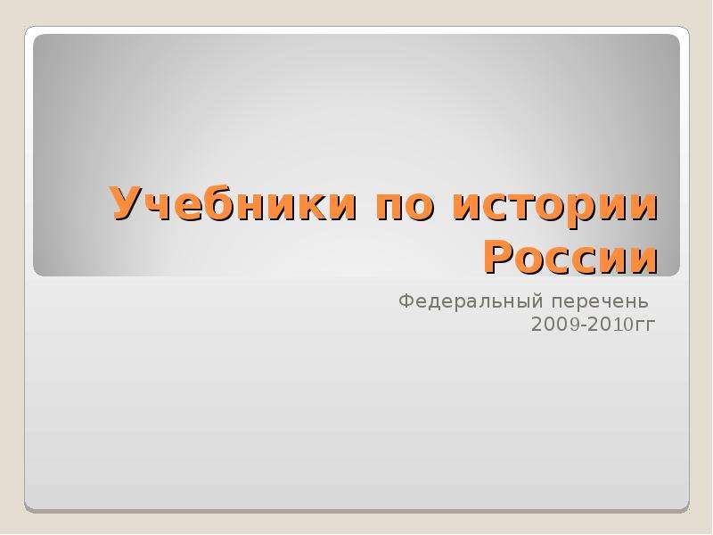 Презентация Учебники по истории России Федеральный перечень 2009-2010гг