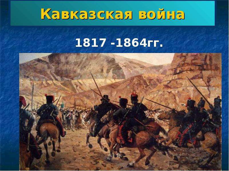 Кавказская война