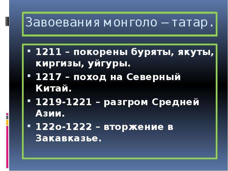 Завоевания монголо татар.