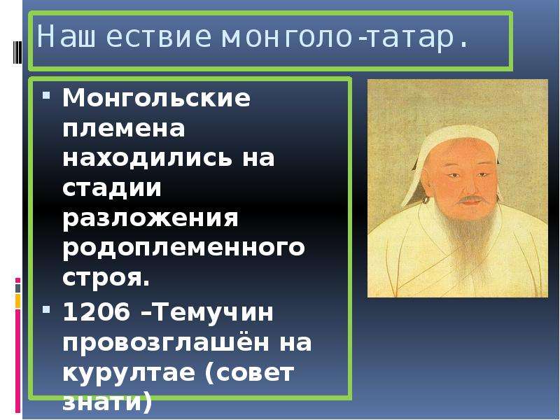 Нашествие монголо-татар.