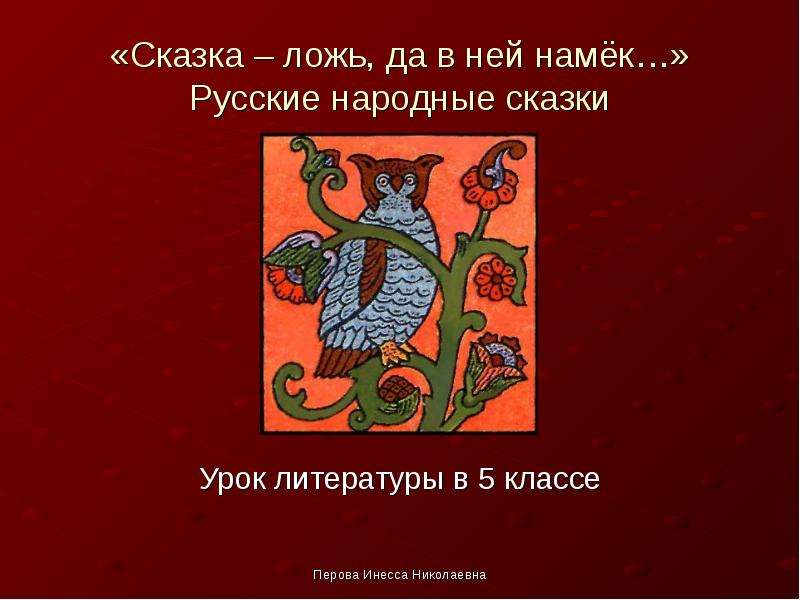 Презентация «Сказка – ложь, да в ней намёк…» Русские народные сказки Урок литературы в 5 классе