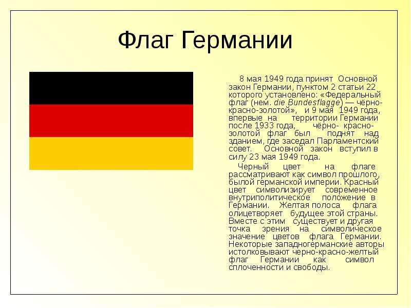 Флаг Германии мая года принят