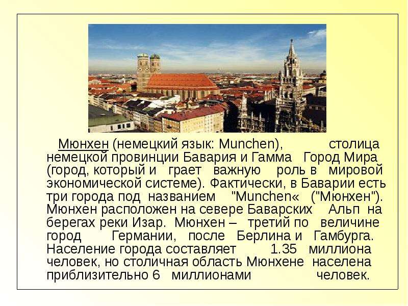 Мюнхен немецкий язык Munchen