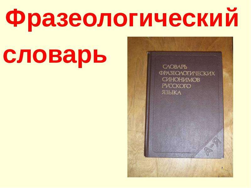 Фразеологический словарь