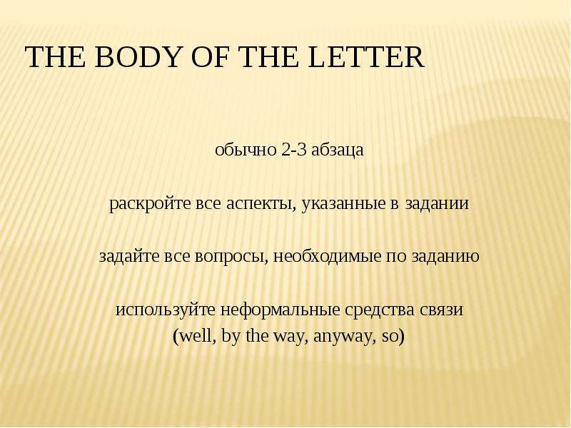 The body of the letter обычно