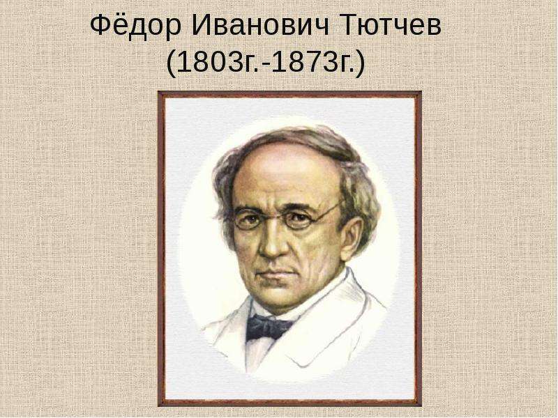 Презентация Фёдор Иванович Тютчев (1803г. -1873г. )
