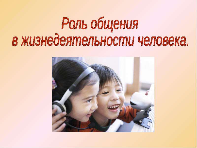 Презентация "Роль общения в жизнедеятельности человека" - скачать презентации по Русскому языку