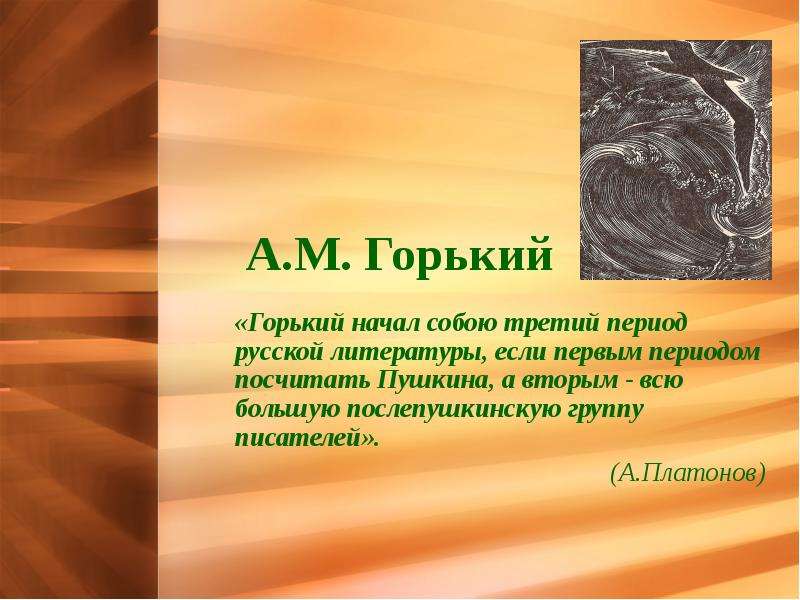 Презентация А. М. Горький «Горький начал собою третий период русской литературы, если первым периодом посчитать Пушкина, а вторым - всю большую