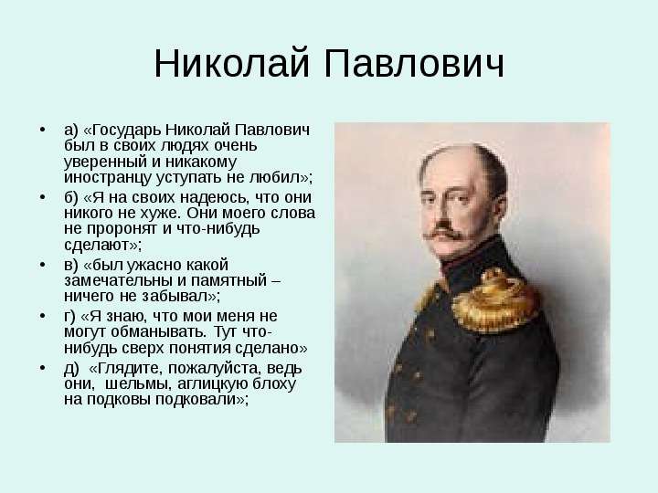 Николай Павлович а Государь