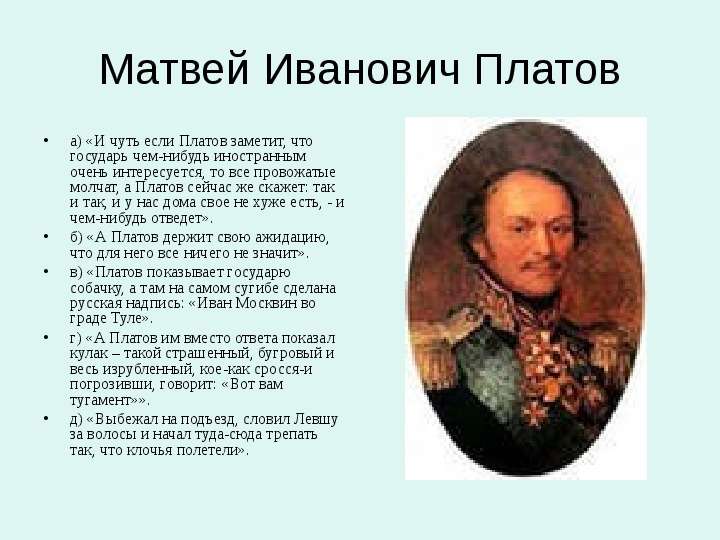 Матвей Иванович Платов а И