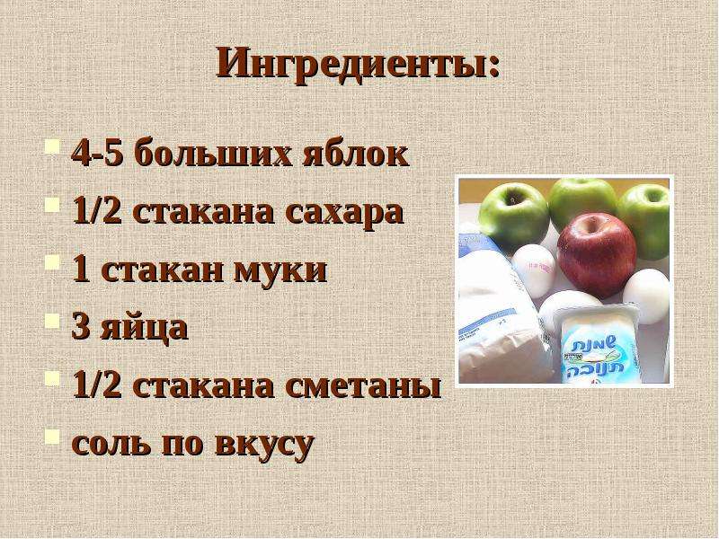 Ингредиенты - больших яблок