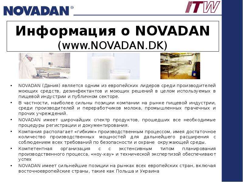 Презентация Информация о NOVADAN (www. NOVADAN. DK) NOVADAN (Дания) является одним из европейских лидеров среди производителей моющих средств, дезинфектан