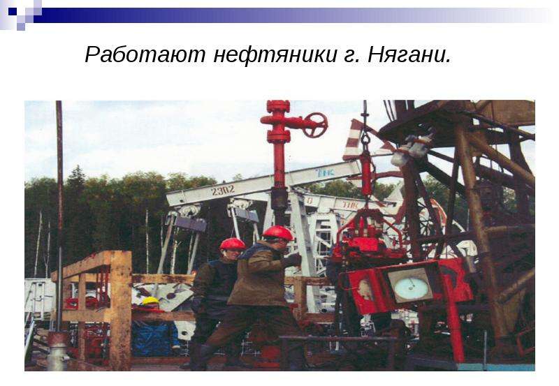 Работают нефтяники г. Нягани.