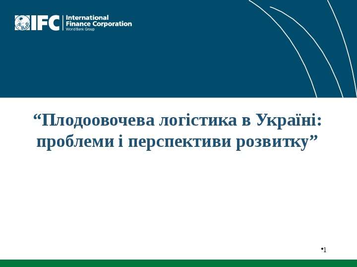 Презентация Плодоовочева логістика в Україні: проблеми і перспективи розвитку 1. - презентация