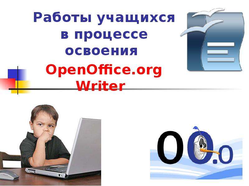 Презентация Работы учащихся в процессе освоения OpenOffice. org Writer