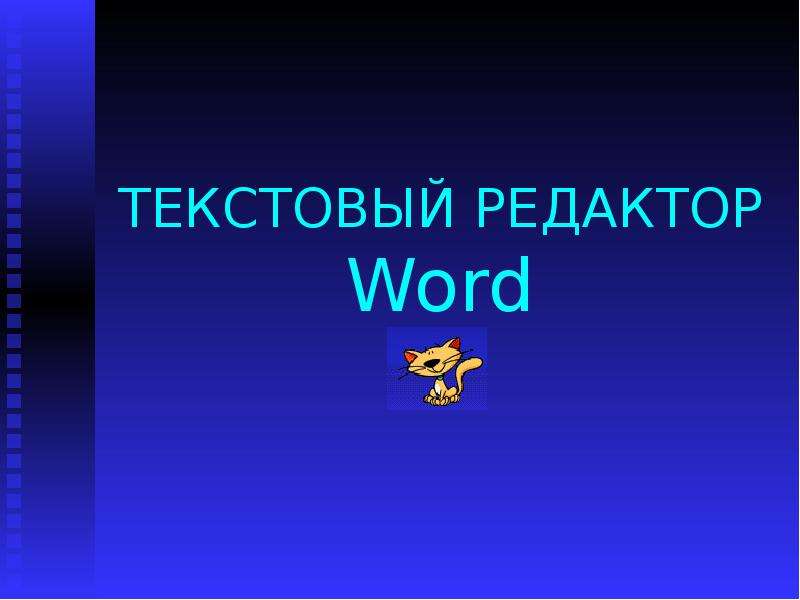 Презентация ТЕКСТОВЫЙ РЕДАКТОР Word
