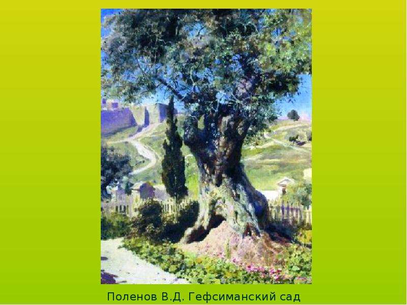 Поленов В.Д. Гефсиманский сад