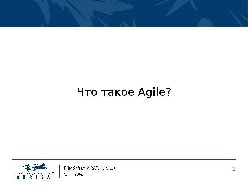 Что такое Agile?