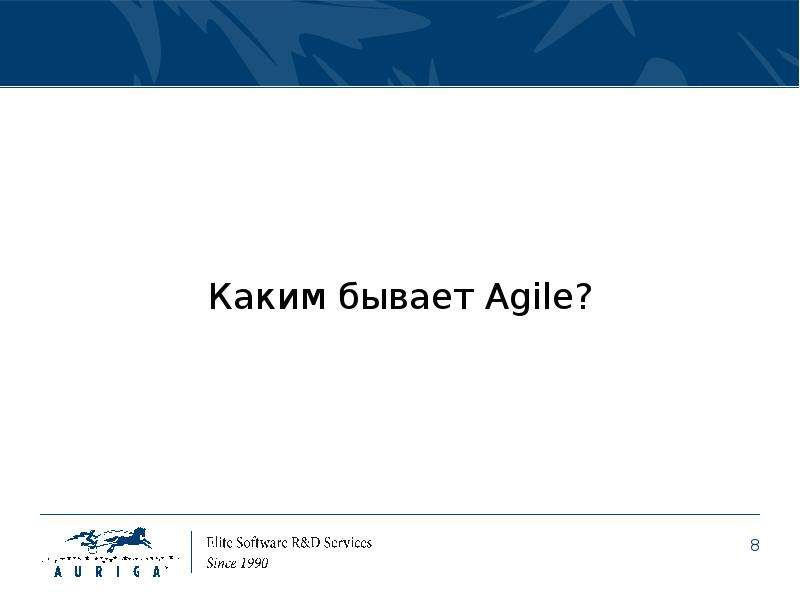 Каким бывает Agile?