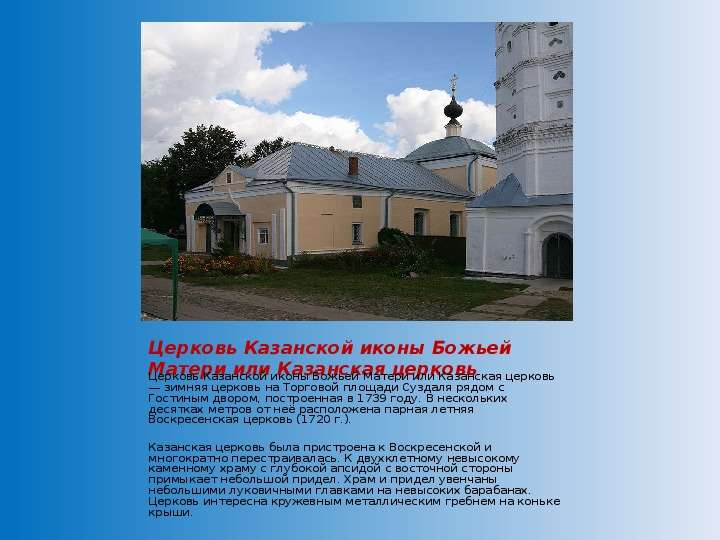Церковь Казанской иконы