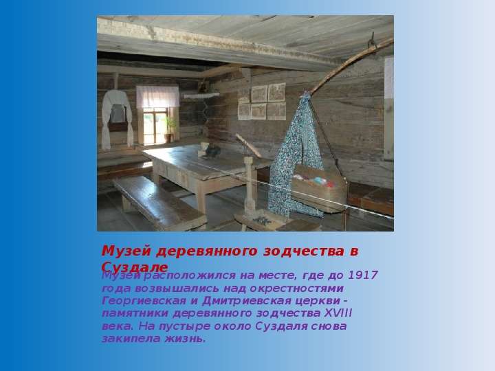Музей деревянного зодчества в