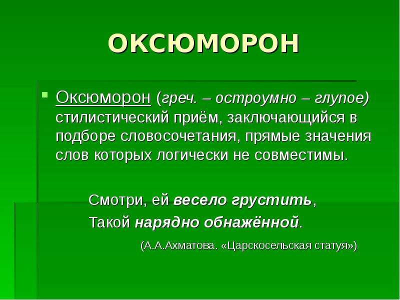 ОКСЮМОРОН Оксюморон греч.