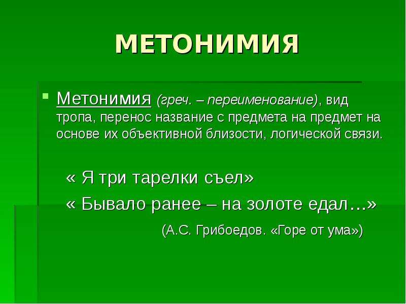 МЕТОНИМИЯ Метонимия греч.