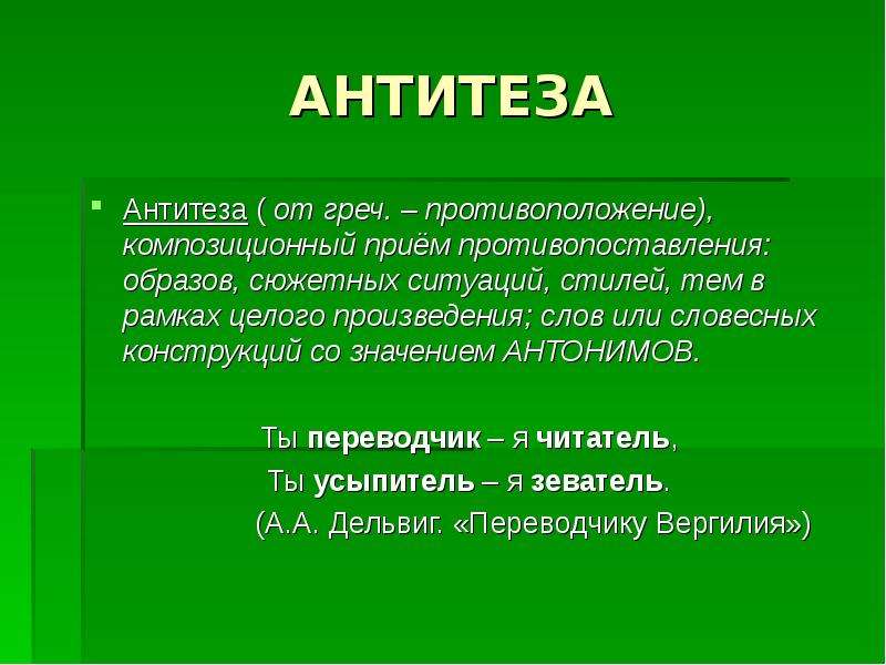 АНТИТЕЗА Антитеза от греч.
