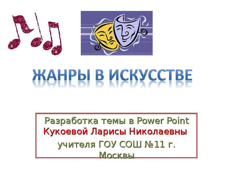Презентация Разработка темы в Power Point Кукоевой Ларисы Николаевны учителя ГОУ СОШ 11 г. Москвы