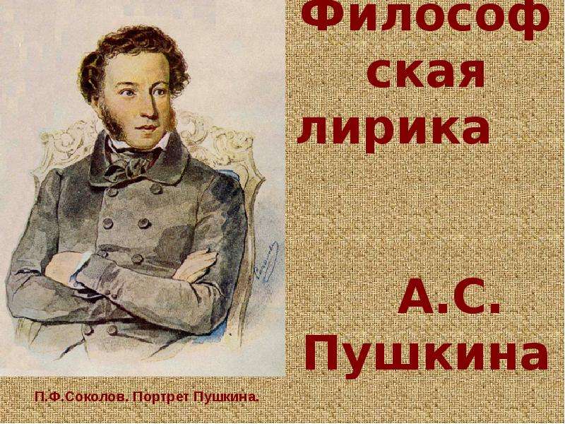 Презентация Философская лирика А. С. Пушкина