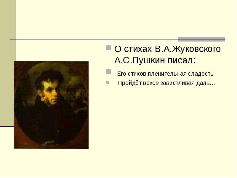 О стихах В.А.Жуковского