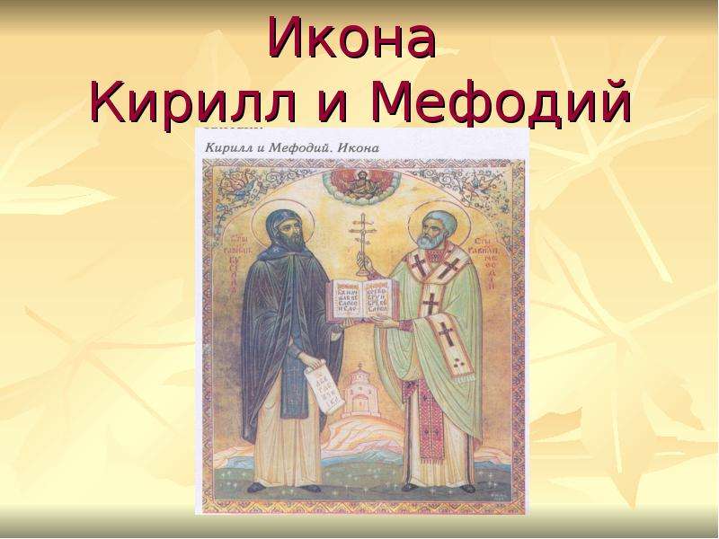 Икона Кирилл и Мефодий