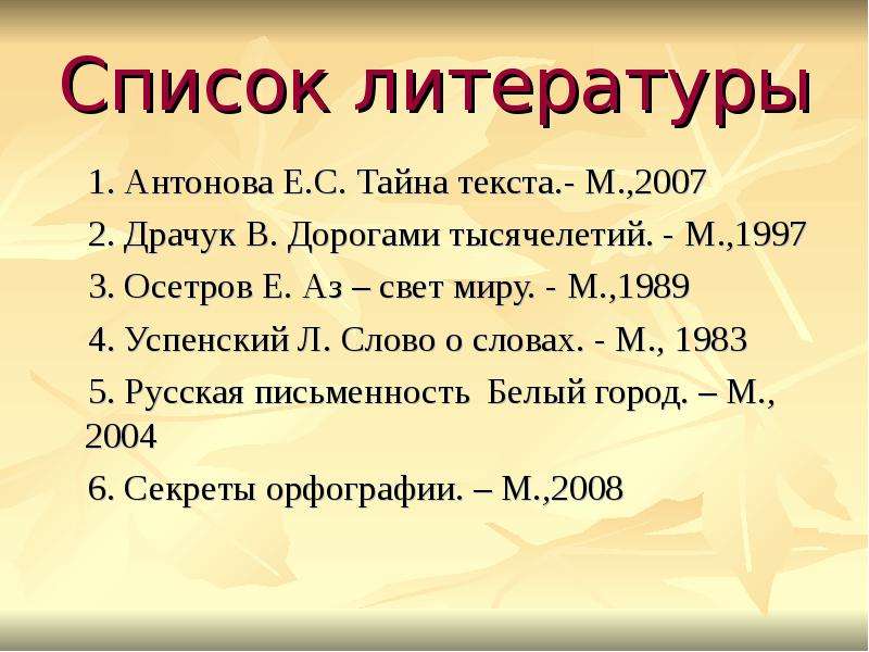 Список литературы . Антонова