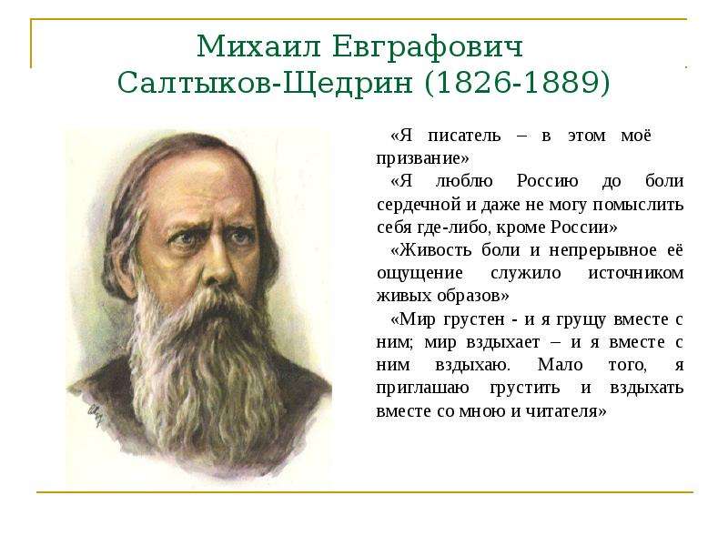 Презентация Михаил Евграфович Салтыков-Щедрин (1826-1889) «Я писатель – в этом моё призвание» «Я люблю Россию до боли сердечной и даже не могу по