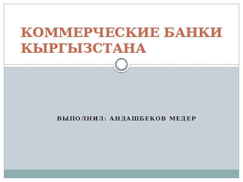 Презентация Коммерческие банки Кыргызстана Выполнил: Андашбеков Медер